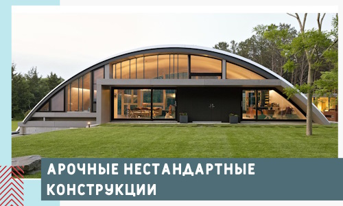 Арочные нестандартные конструкции от компании СтальСтрой-Кри